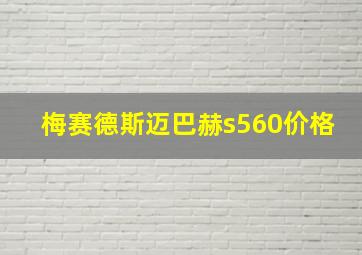 梅赛德斯迈巴赫s560价格