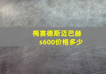 梅赛德斯迈巴赫s600价格多少