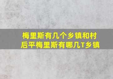 梅里斯有几个乡镇和村后平梅里斯有哪几T乡镇