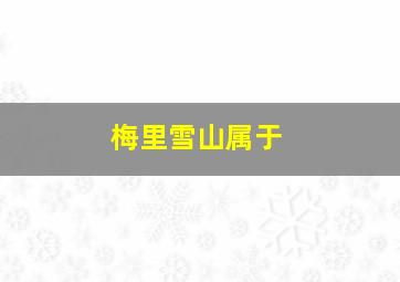 梅里雪山属于