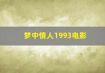 梦中情人1993电影