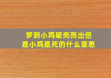 梦到小鸡破壳而出但是小鸡是死的什么意思