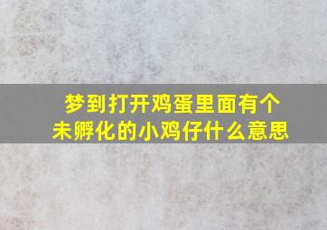 梦到打开鸡蛋里面有个未孵化的小鸡仔什么意思