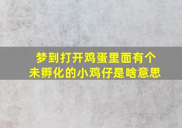 梦到打开鸡蛋里面有个未孵化的小鸡仔是啥意思