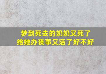 梦到死去的奶奶又死了给她办丧事又活了好不好