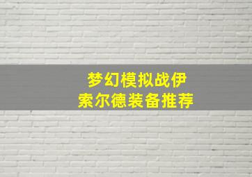 梦幻模拟战伊索尔德装备推荐