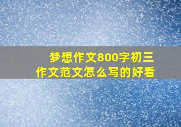 梦想作文800字初三作文范文怎么写的好看