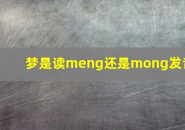 梦是读meng还是mong发音