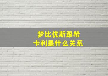 梦比优斯跟希卡利是什么关系