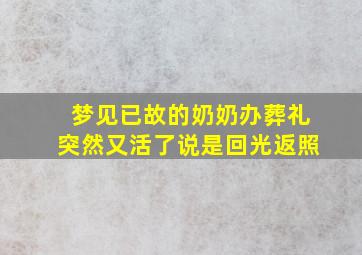 梦见已故的奶奶办葬礼突然又活了说是回光返照