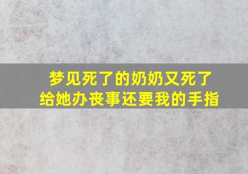 梦见死了的奶奶又死了给她办丧事还要我的手指