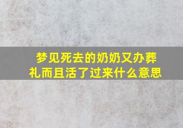 梦见死去的奶奶又办葬礼而且活了过来什么意思