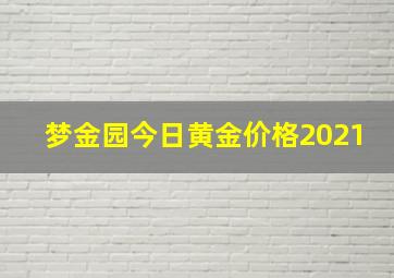 梦金园今日黄金价格2021