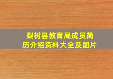 梨树县教育局成员简历介绍资料大全及图片