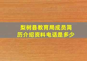 梨树县教育局成员简历介绍资料电话是多少