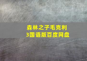 森林之子毛克利3国语版百度网盘