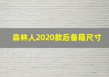 森林人2020款后备箱尺寸