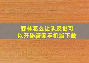 森林怎么让队友也可以开秘籍呢手机版下载