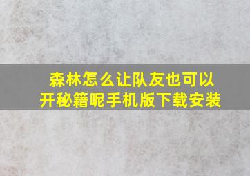 森林怎么让队友也可以开秘籍呢手机版下载安装