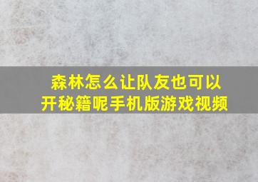 森林怎么让队友也可以开秘籍呢手机版游戏视频