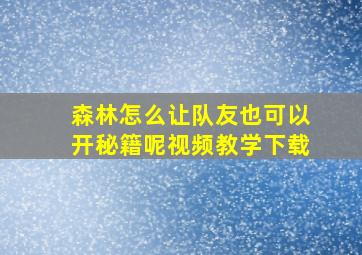 森林怎么让队友也可以开秘籍呢视频教学下载