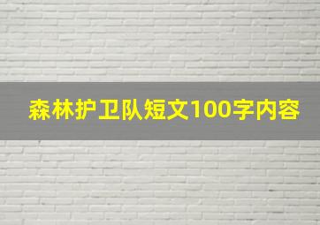 森林护卫队短文100字内容