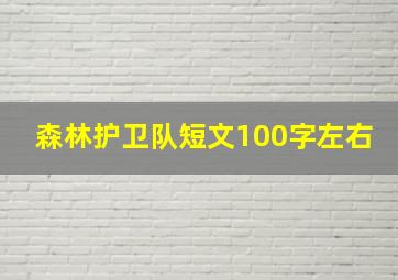 森林护卫队短文100字左右