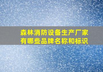 森林消防设备生产厂家有哪些品牌名称和标识