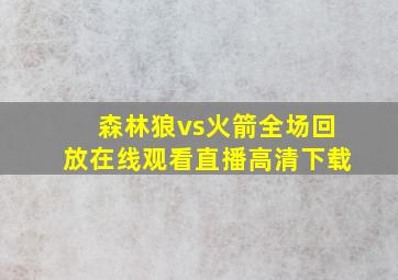 森林狼vs火箭全场回放在线观看直播高清下载