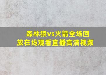 森林狼vs火箭全场回放在线观看直播高清视频