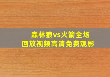 森林狼vs火箭全场回放视频高清免费观影