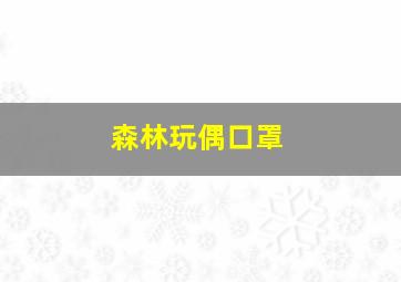 森林玩偶口罩