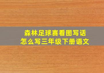 森林足球赛看图写话怎么写三年级下册语文