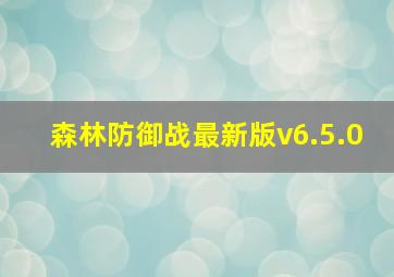 森林防御战最新版v6.5.0