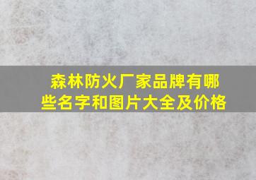 森林防火厂家品牌有哪些名字和图片大全及价格