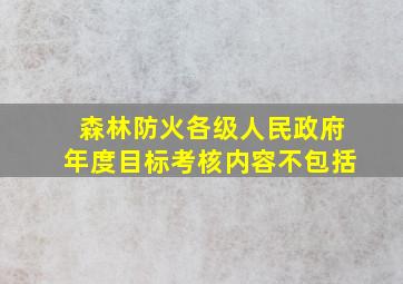 森林防火各级人民政府年度目标考核内容不包括