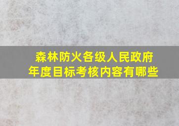 森林防火各级人民政府年度目标考核内容有哪些