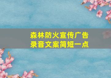 森林防火宣传广告录音文案简短一点