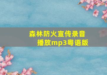 森林防火宣传录音播放mp3粤语版