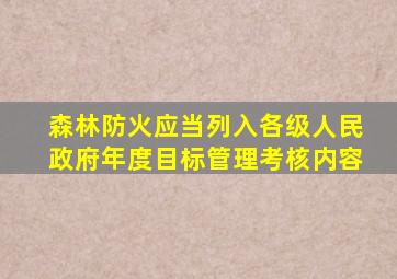 森林防火应当列入各级人民政府年度目标管理考核内容