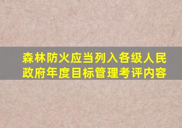 森林防火应当列入各级人民政府年度目标管理考评内容