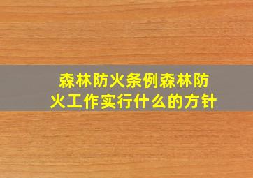 森林防火条例森林防火工作实行什么的方针