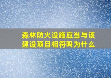 森林防火设施应当与该建设项目相符吗为什么