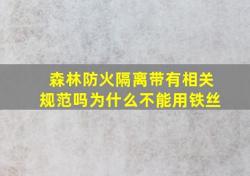 森林防火隔离带有相关规范吗为什么不能用铁丝