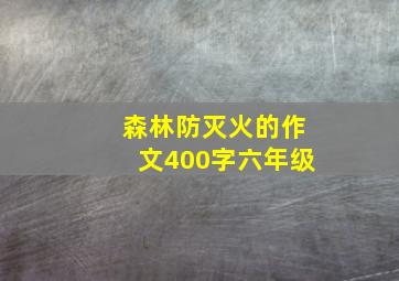 森林防灭火的作文400字六年级