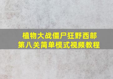 植物大战僵尸狂野西部第八关简单模式视频教程