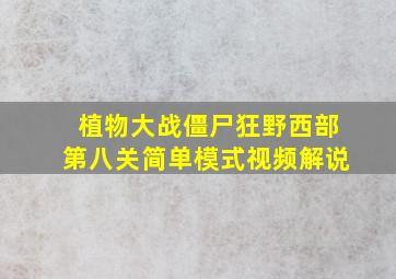 植物大战僵尸狂野西部第八关简单模式视频解说