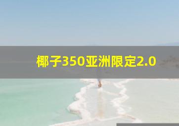 椰子350亚洲限定2.0