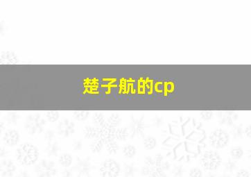 楚子航的cp