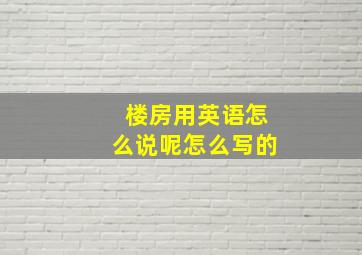 楼房用英语怎么说呢怎么写的